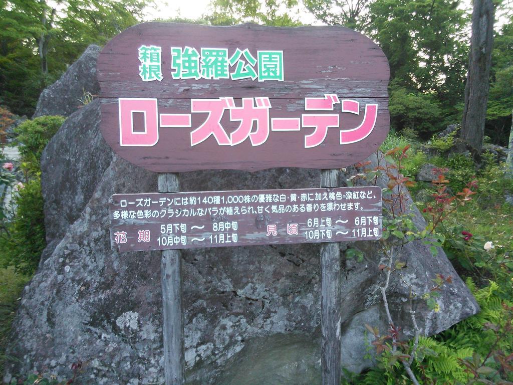 箱根 翠光馆酒店 外观 照片